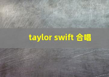 taylor swift 合唱